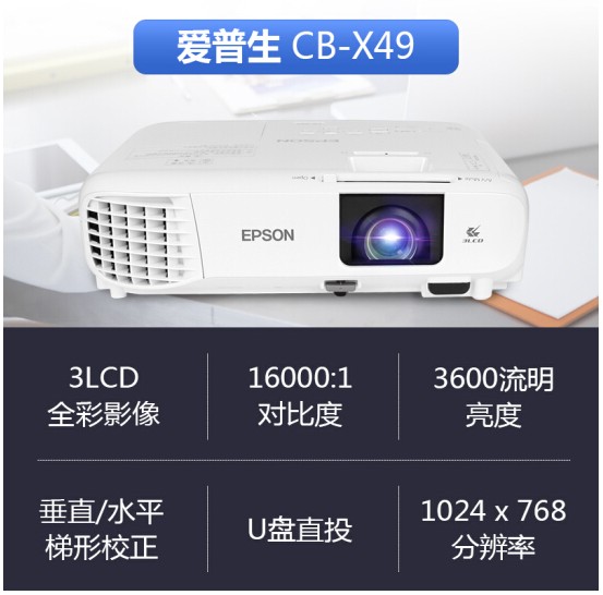 爱普生投影仪cbx49