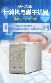 恒通信安GRQ-03E 电磁干扰器计算机干扰器电磁波微机视频保护系统