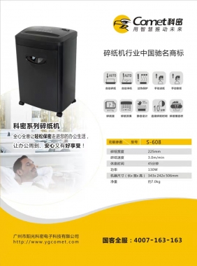 科密碎纸机S608