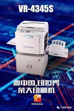 荣大VR-4345S油印速印机