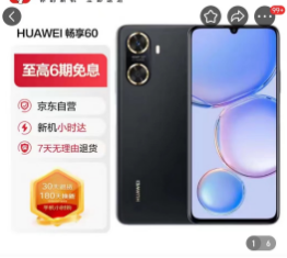 华为 (HUAWEI) 畅享60 8GB+256GB 幻夜黑