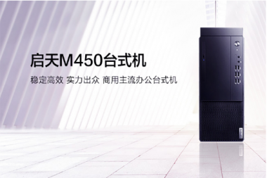 联想启天M450台式计算机