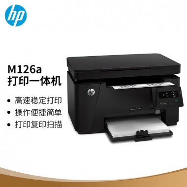 惠普（HP）M126a黑白多功能激光打印机（打印 复印 扫描）