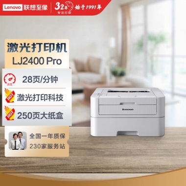 联想（Lenovo）LJ2400 Pro 黑白激光打印机 商用办公家用学习 学生作业打印机