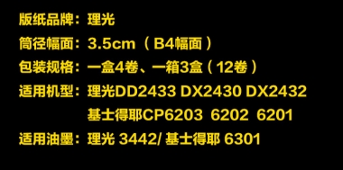 理光 DX2430MC 版纸适用于 DD2433C DD2432C CP6201C 6202 62