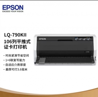 爱普生针打机LQ-790KII