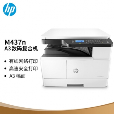 惠普（HP）M437n A3 数码复合机 商用 打印 复印 扫描 22页/分钟 （升级款439n）