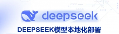 DeepSeek数字检察智能化辅助系统