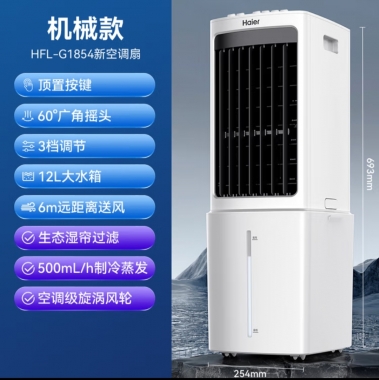 海尔（Haier）空调扇冷风机冷风扇强力制冷冷气机家用加水加冰晶制冷气扇客厅卧室办公室省电蒸发加湿降温水冷扇 【新品上市】机械款HFL-G1854