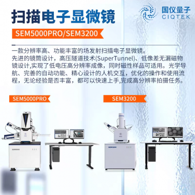 国仪量子场发射扫描电子显微镜通用型钨灯丝扫描电镜SEM5000PRO