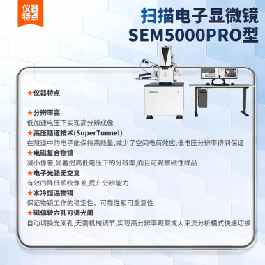 国仪量子场发射扫描电子显微镜通用型钨灯丝扫描电镜SEM5000PRO