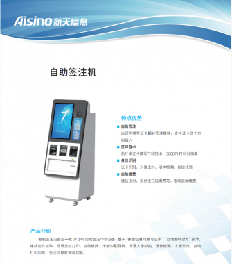 航天信息自主签注机